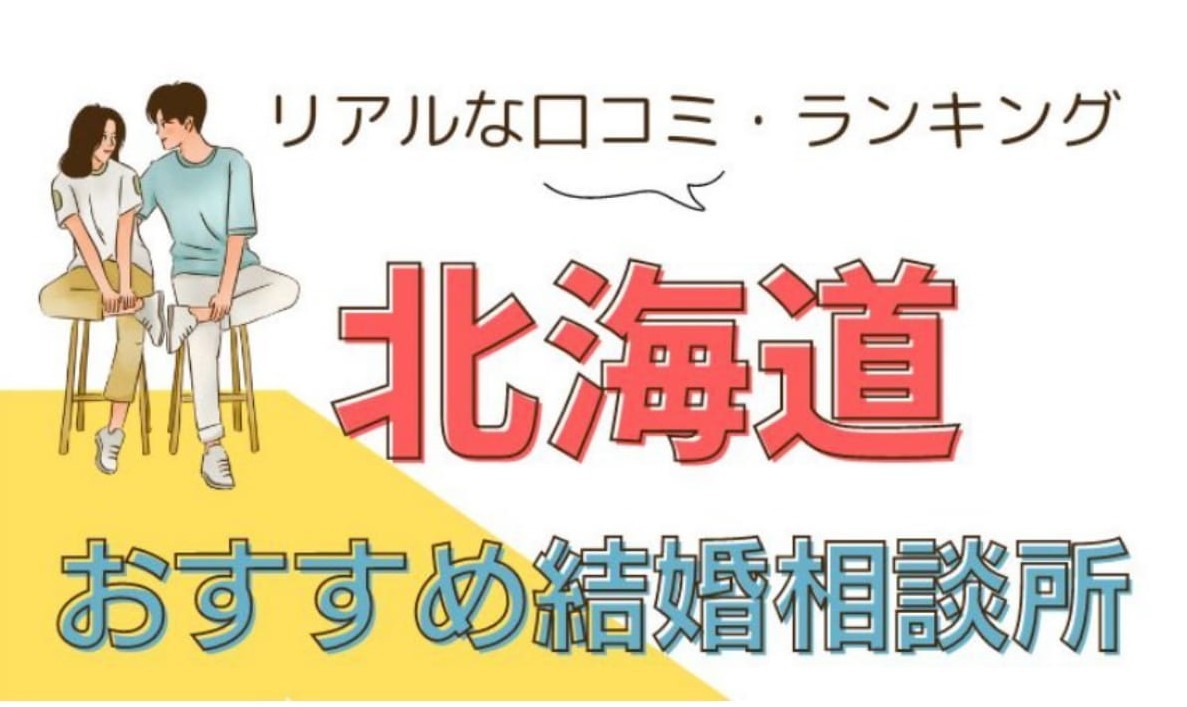 婚活パラダイス北海道おすすめ結婚相談所