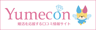 婚活を応援する口コミ情報サイト「ユメコン」