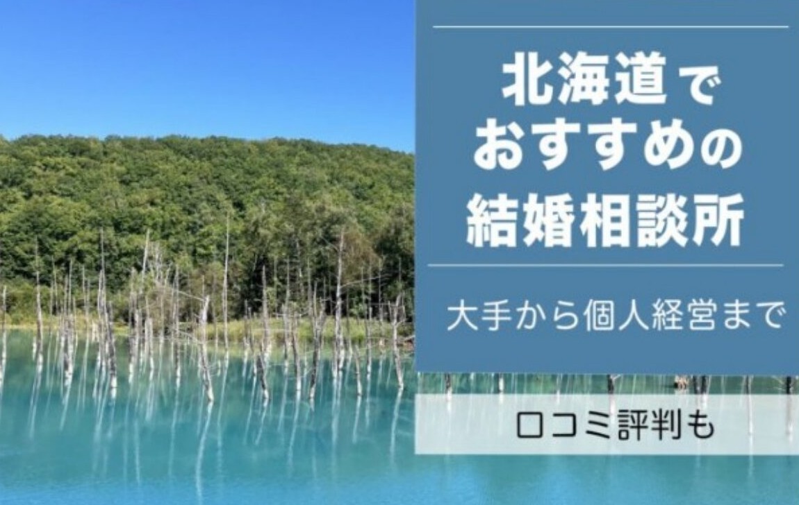 北海道でおすすめの結婚相談所11選