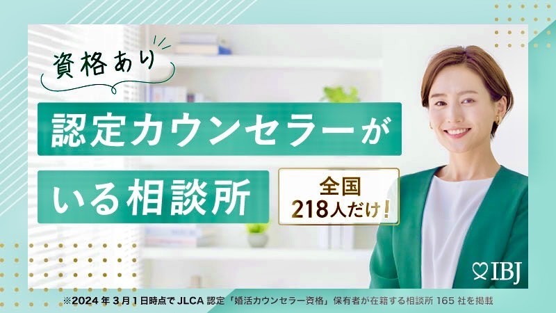 IBJサイトの「認定カウンセラーがいる結婚相談所特集（全国218人だけ！）」で紹介されました!