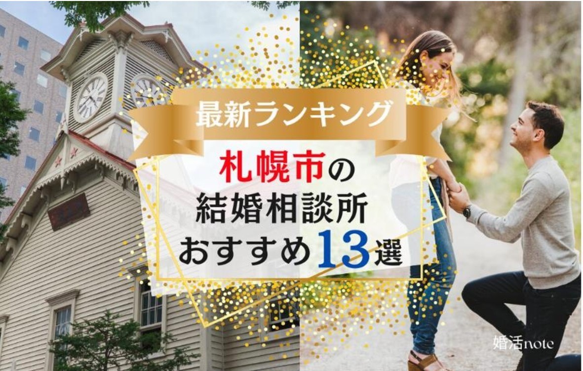 結婚相談所比較メディアサイト「婚活note」の「【北海道】札幌市の結婚相談所おすすめ人気ランキング13選