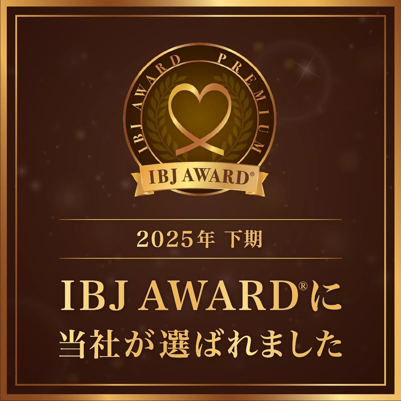 IBJアワード２０２５下期受賞